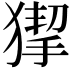 𤠵