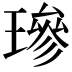 𤨵