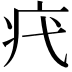 𤴵
