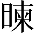 𥈵