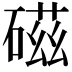 𥔵