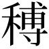 𥠵