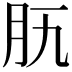 𦘵