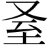 𦤵