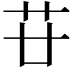 𦬵