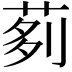 𦰵