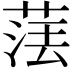 𦴵