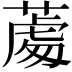 𦸵