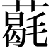 𦼵