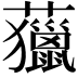 𧄵