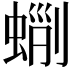 𧌵