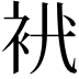 𧘵