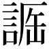 𧨵