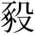 𧰵