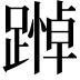 𨄵