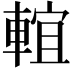 𨌵