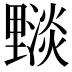 𨤵
