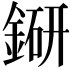 𨨵