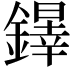 𨬵