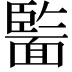 𩈵