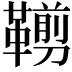 𩌵