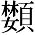 𩔵