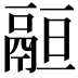 𩰵