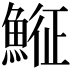 𩸵