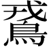 𪀵