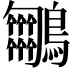 𪈵