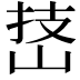 𪨵