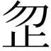 𪴵