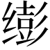 𫄵