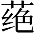 𫈵