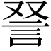 𫌵