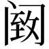 𫔵