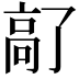 𫘵