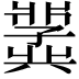 𫤵