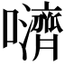 𫬵
