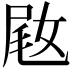 𫰵