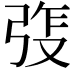 𫸵