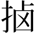 𫼵