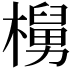 𬄵
