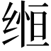 𬘵