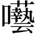 𭌵