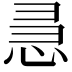 𭜵