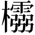 𭬵
