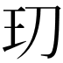 𭸵