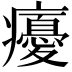 𭼵