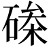𮀵